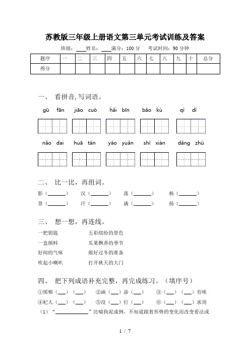 苏教版三年级上册语文第三单元考试训练及答案