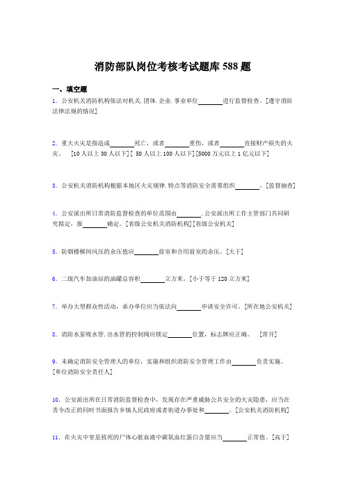 新版精选消防部队岗位完整版考核题库588题(含标准答案)