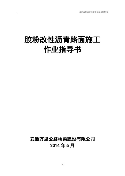 胶粉改性沥青路面施工作业指导书