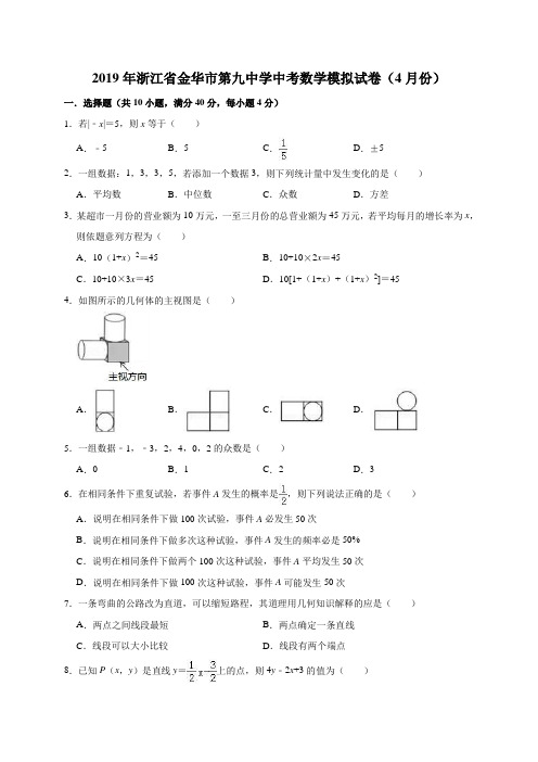 2019年浙江省金华市第九中学中考数学模拟试卷(4月份)(解析版)