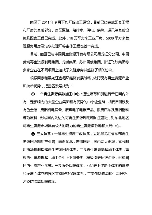 黑龙江省东部再生资源回收利用产业园区