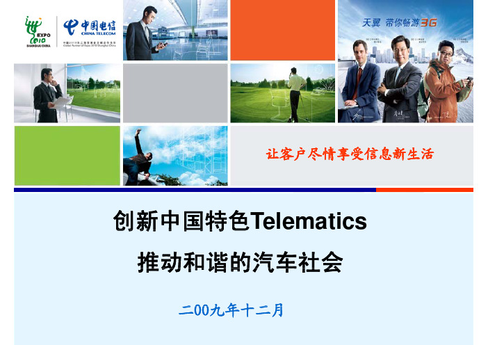 创新中国特色Telematics推动和谐的汽车社会 《Telematics汽车导航和车载多媒体产业链及市场机遇分析报告》