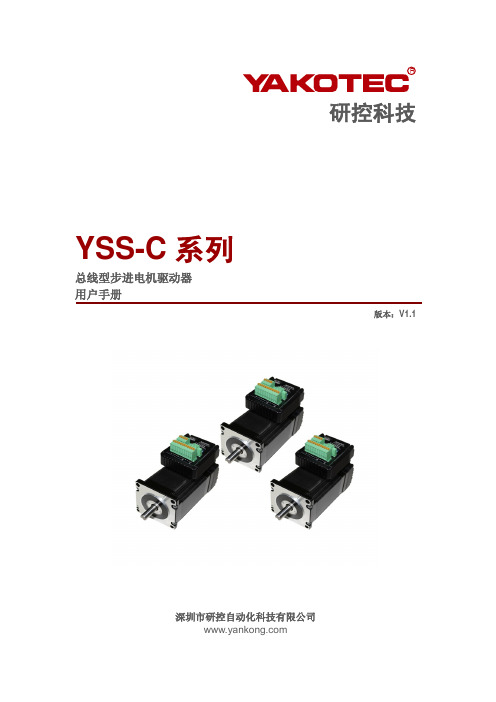 研控科技 YSS-C 系列 总线型步进电机驱动器 用户手册说明书