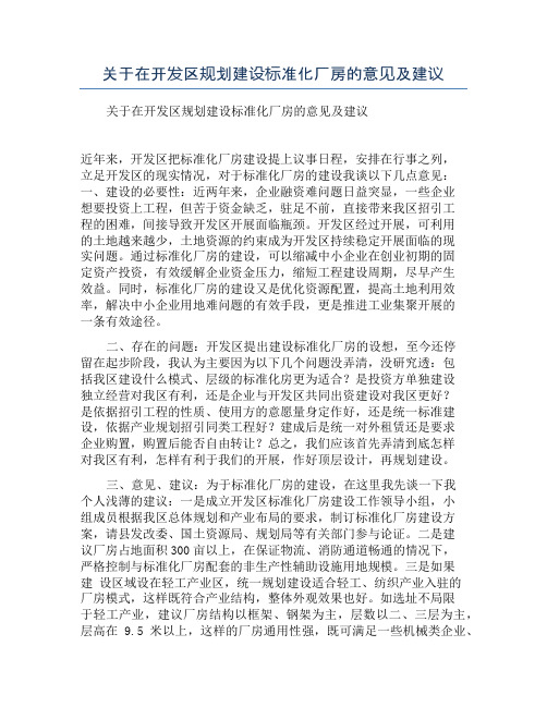 关于在开发区规划建设标准化厂房的意见及建议