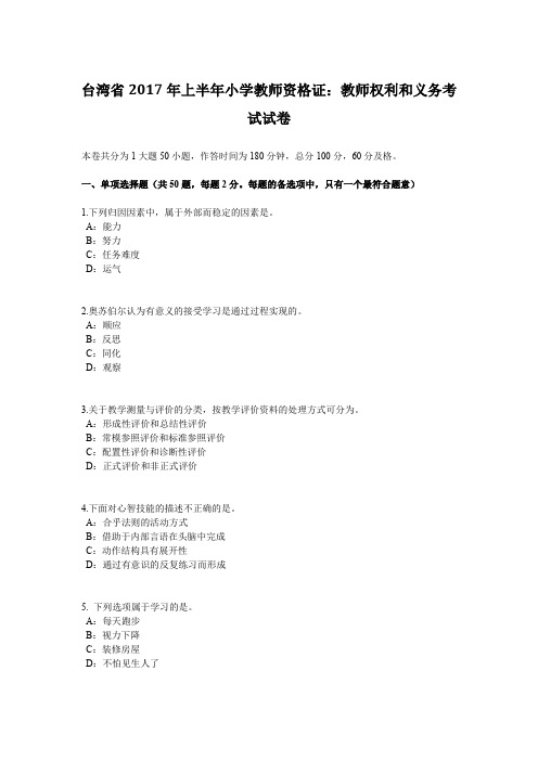 台湾省2017年上半年小学教师资格证：教师权利和义务考试试卷