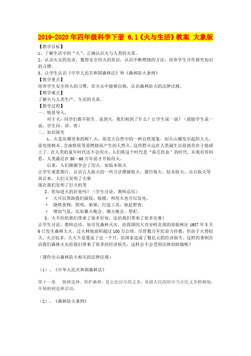 2019-2020年四年级科学下册 6.1《火与生活》教案 大象版