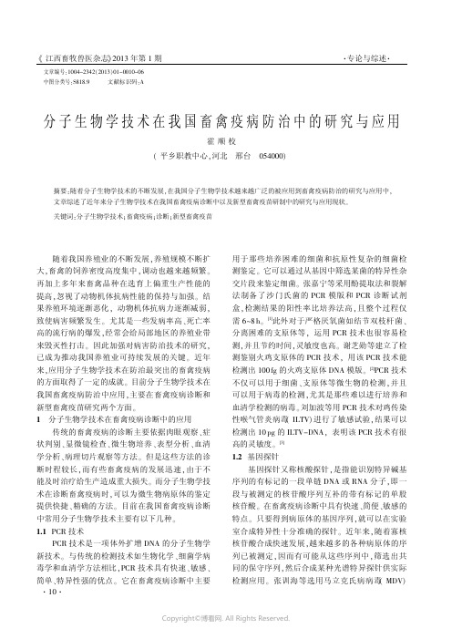 分子生物学技术在我国畜禽疫病防治中的研究与应用