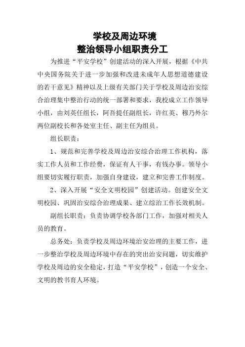 学校及周边环境领导小组职责分工