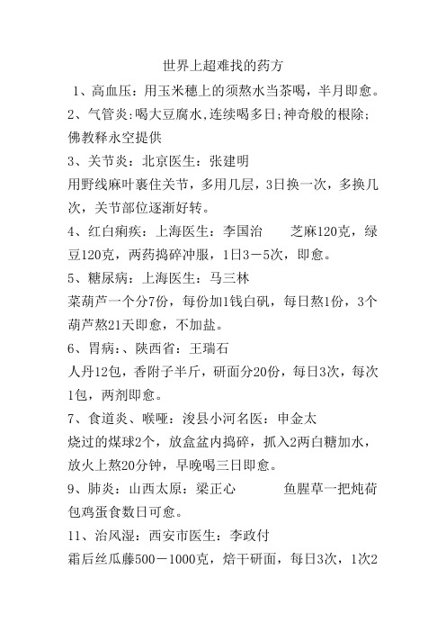 世界上超难找的药方