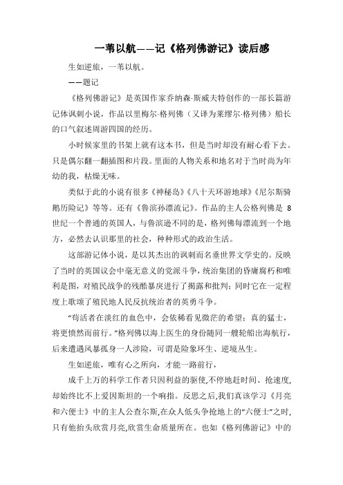 一苇以航 ——记《格列佛游记》读后感(1000字).docx