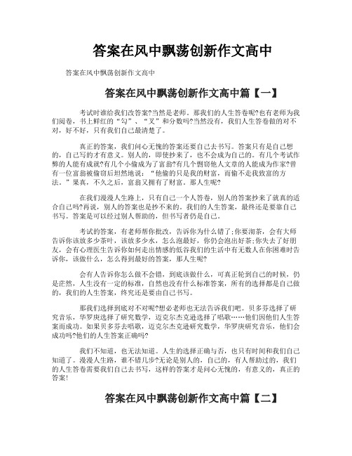 答案在风中飘荡创新作文高中