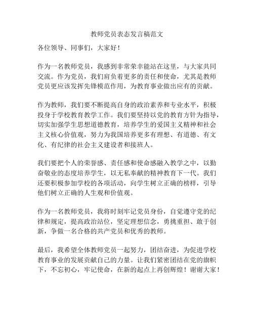 教师党员表态发言稿范文