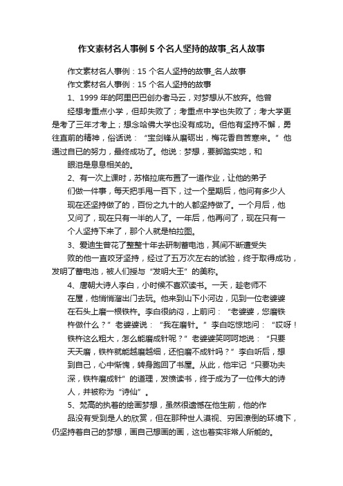 作文素材名人事例5个名人坚持的故事_名人故事