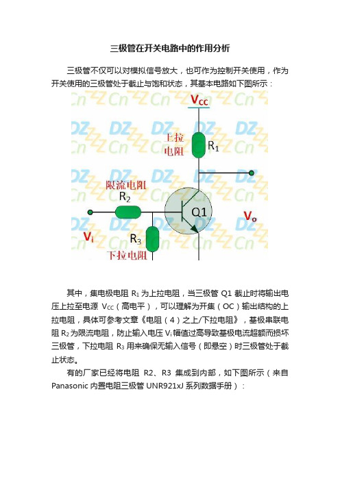 三极管在开关电路中的作用分析