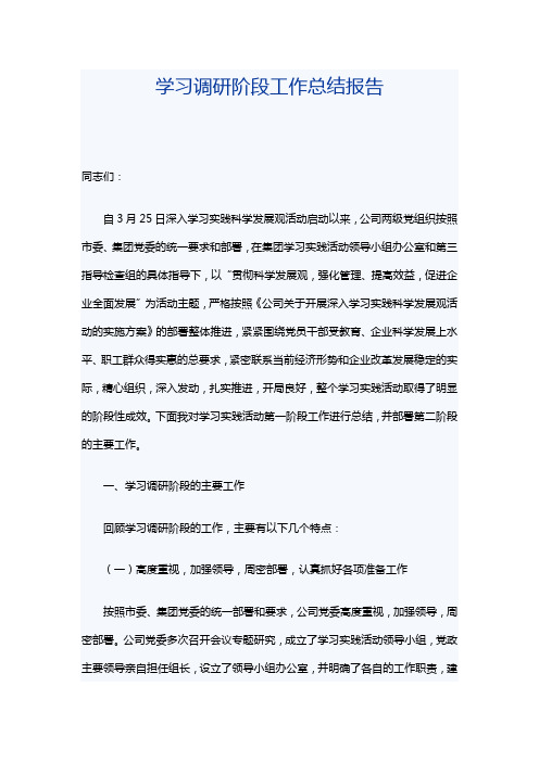 学习调研阶段工作总结报告