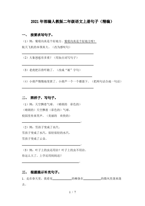 2021年部编人教版二年级语文上册句子(精编)