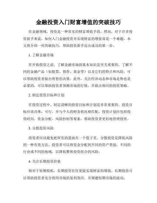 金融投资入门财富增值的突破技巧