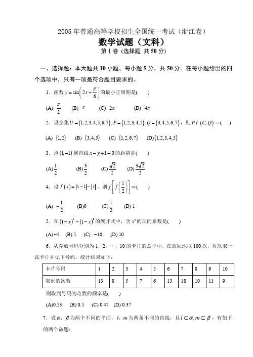 J01--2005年普通高等学校招生全国统一考试数学及答案(浙江卷.文)