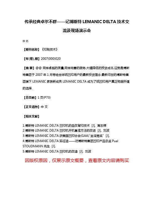 传承经典卓尔不群——记博斯特LEMANIC DELTA技术交流及现场演示会