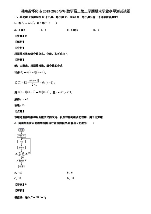 湖南省怀化市2019-2020学年数学高二第二学期期末学业水平测试试题含解析