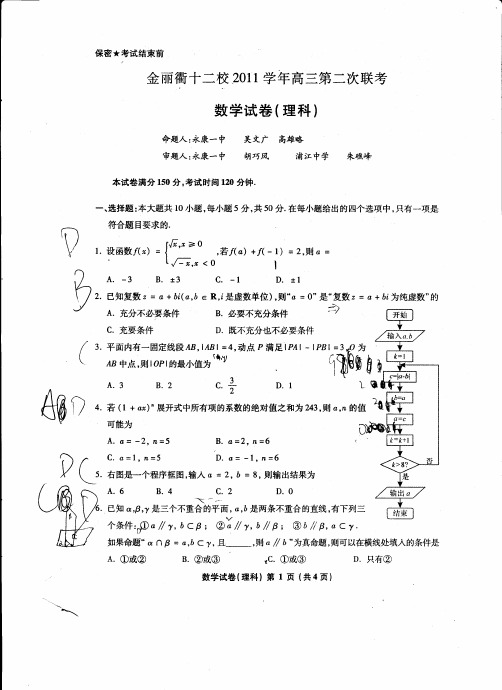 金丽衢十二校2012届高三第二次联考数学试卷及答案(理科)