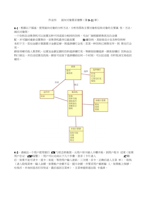 作业四面向对象需求建模