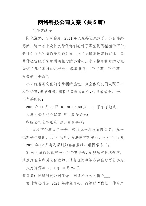 网络科技公司文案(共5篇) 