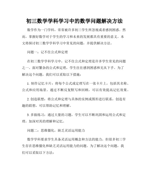 初三数学学科学习中的数学问题解决方法