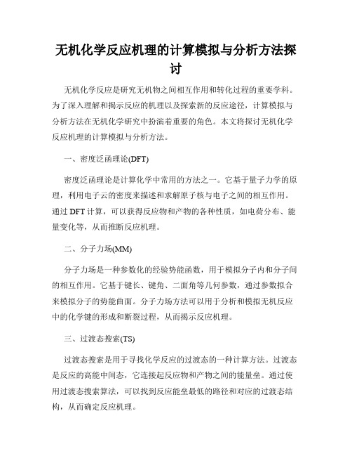 无机化学反应机理的计算模拟与分析方法探讨