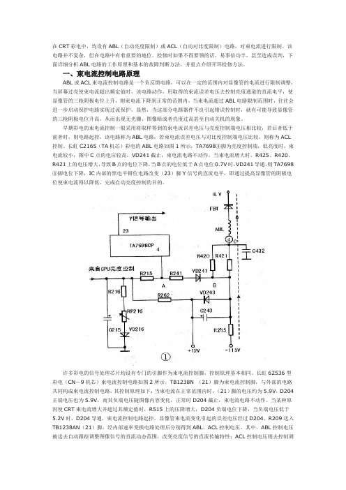 彩电ABL电路的控制原理及检修