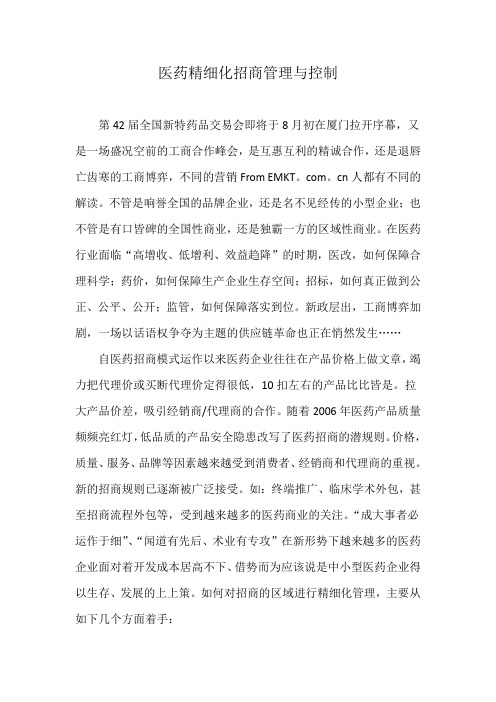 医药精细化招商管理与控制复习课程