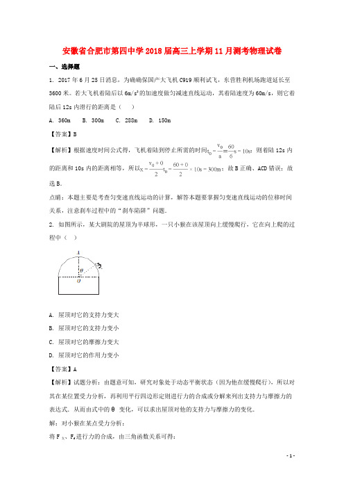 安徽省合肥市第四中学高三物理上学期11月测考试题(含解析)