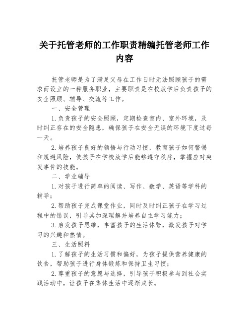 关于托管老师的工作职责精编托管老师工作内容