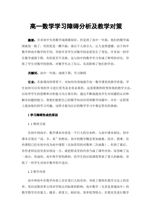 高一数学学习障碍分析及教学对策