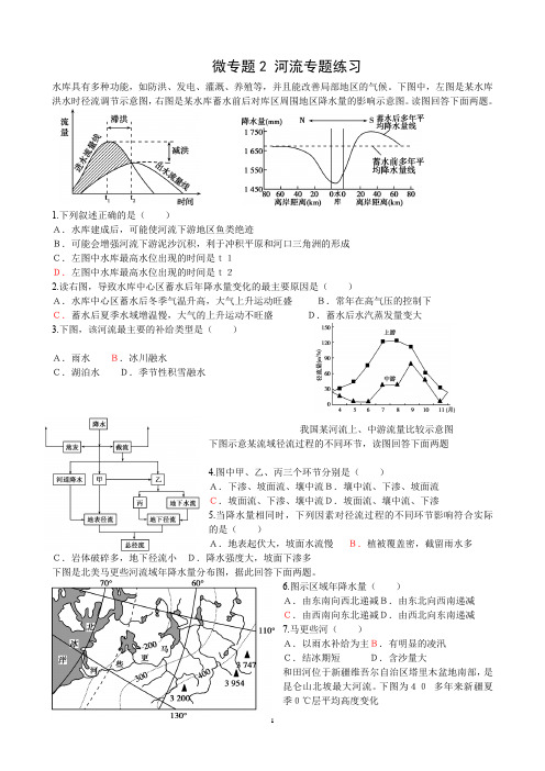 微专题2河流专题练习(1)(最新整理)