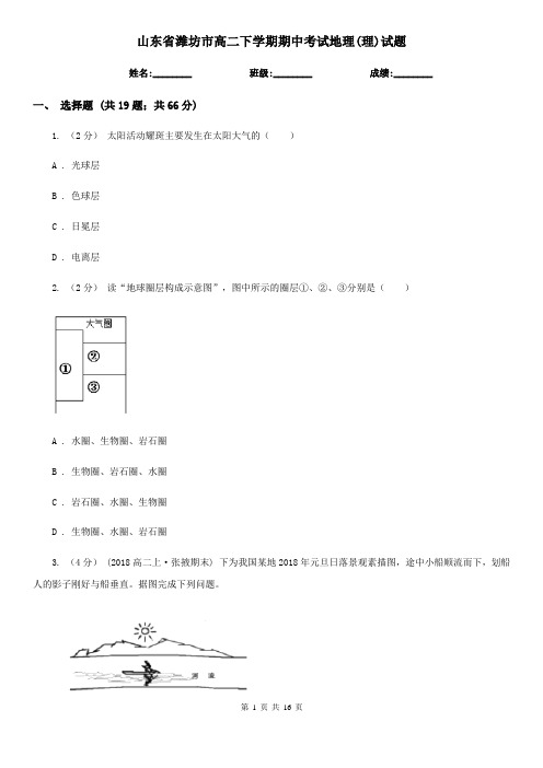 山东省潍坊市高二下学期期中考试地理(理)试题