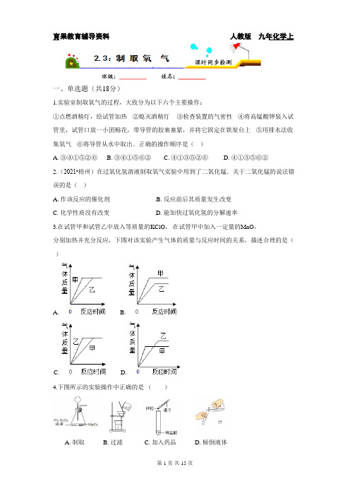 九年化学上2.3氧气的制取课时同步检测(二) 附答案与解析