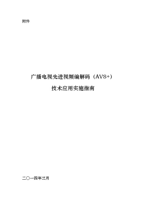 广播电视AVS+资料