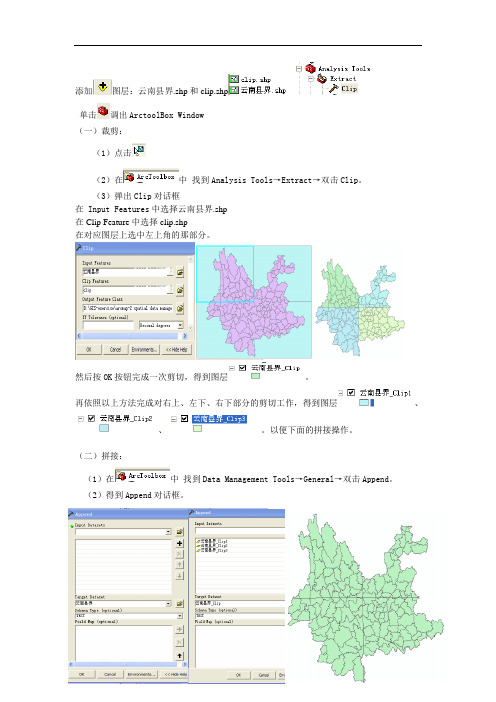 ArcGIS裁剪拼接融合作业