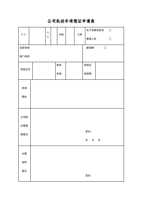 公司机动车准驾证申请表