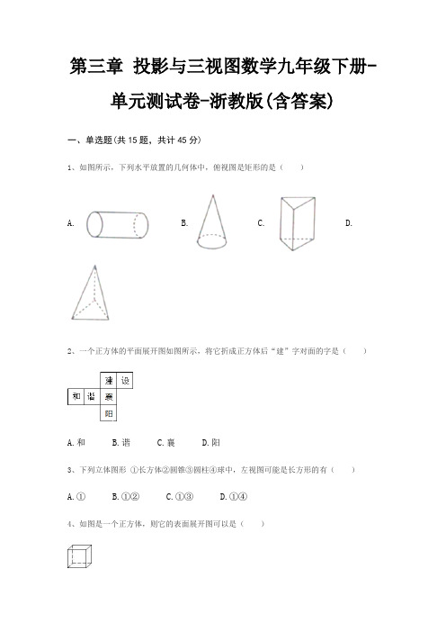 第三章 投影与三视图数学九年级下册-单元测试卷-浙教版(含答案)