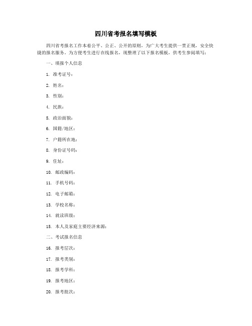 四川省考报名填写模板