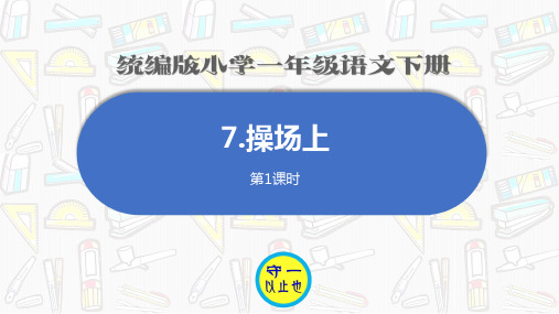 统编版小学一年级语文下册-《操场上》