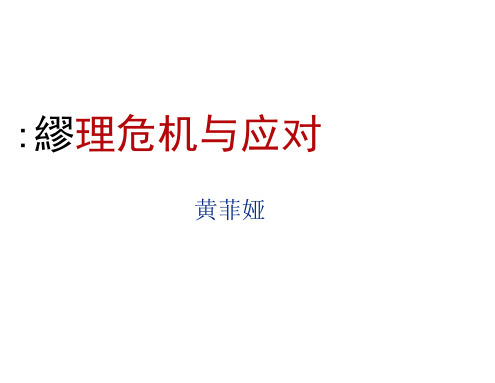 中小学心理健康教育教师培训《心理危机与应对》精品PPT课件