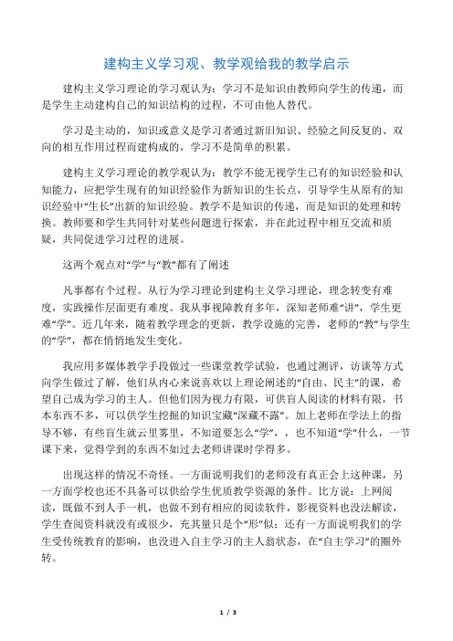 建构主义学习理论的基本观点及对我们教学的启示是什么