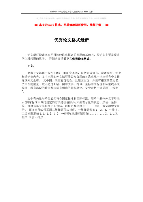 2018-2019-优秀论文格式最新-实用word文档 (1页)