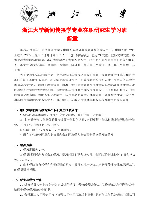 浙江大学新闻传播学专业在职研究生班简章