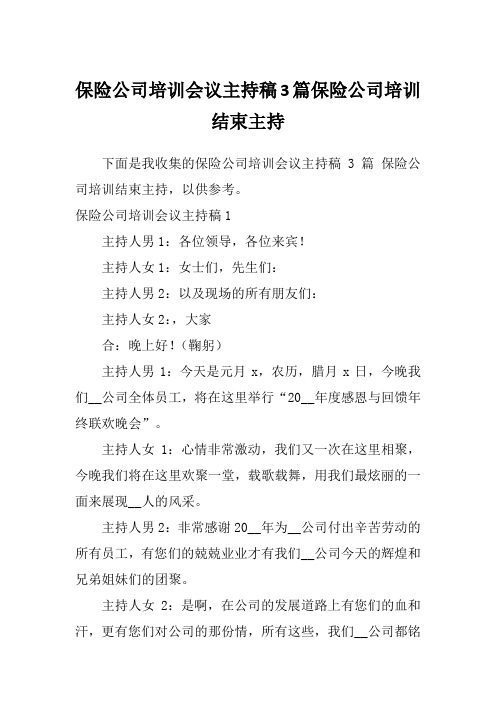 保险公司培训会议主持稿3篇保险公司培训结束主持