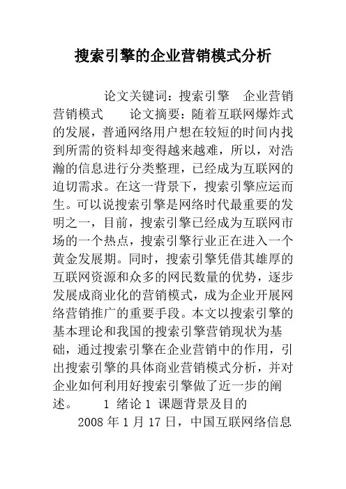 搜索引擎的企业营销模式分析