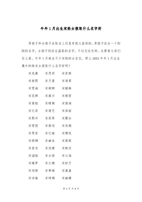 牛年1月出生宋姓女孩取什么名字好